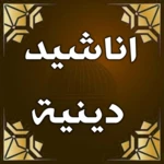 اناشيد دينية منوعة بدون انترنت android application logo